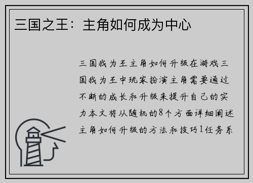 三国之王：主角如何成为中心